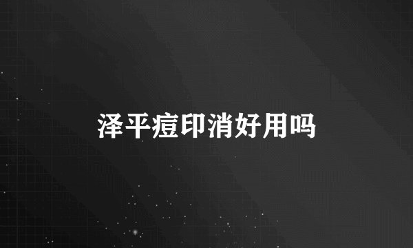 泽平痘印消好用吗
