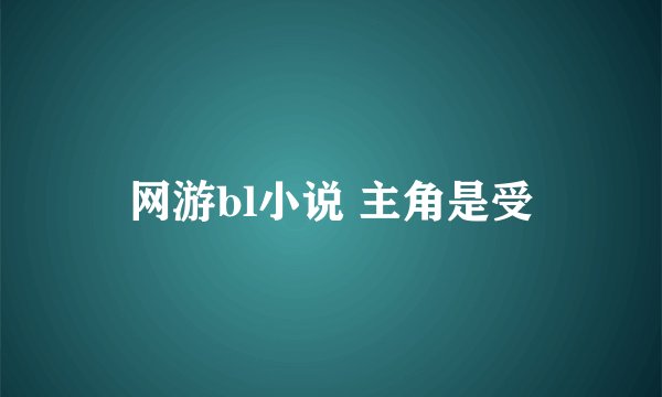 网游bl小说 主角是受