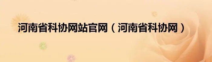 河南省科协网站官网（河南省科协网）