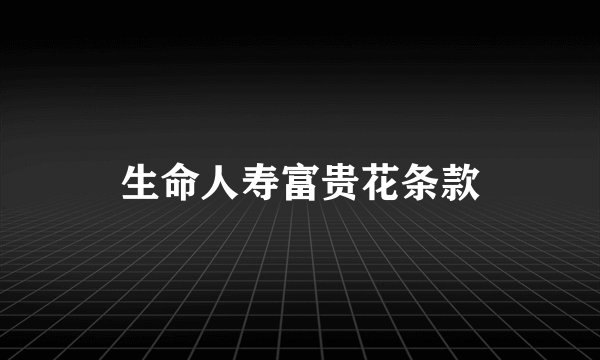 生命人寿富贵花条款