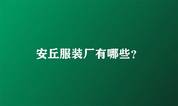 安丘服装厂有哪些？