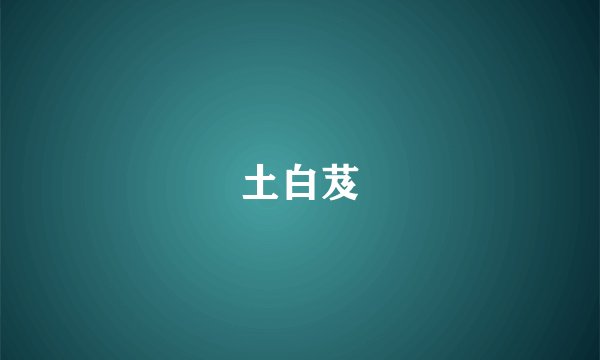 土白芨