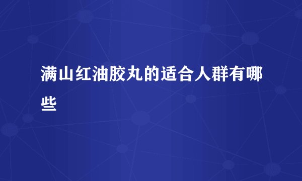 满山红油胶丸的适合人群有哪些