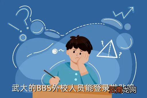 武大bbs，武汉最有影响力的学院网站