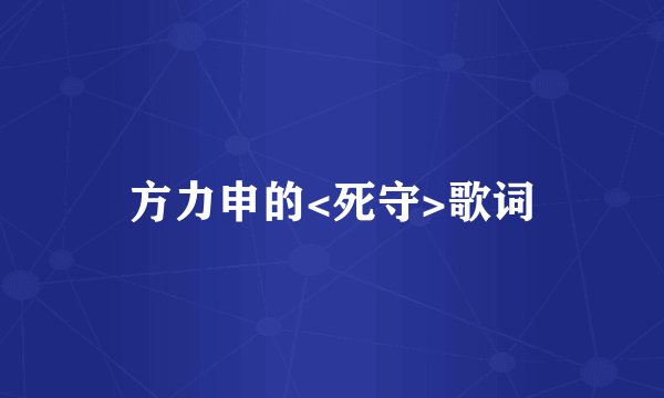 方力申的<死守>歌词
