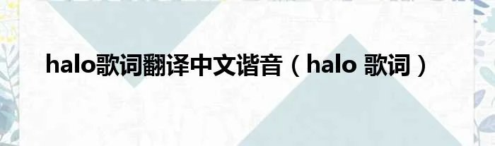 halo歌词翻译中文谐音(halo 歌词)