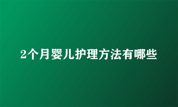 2个月婴儿护理方法有哪些