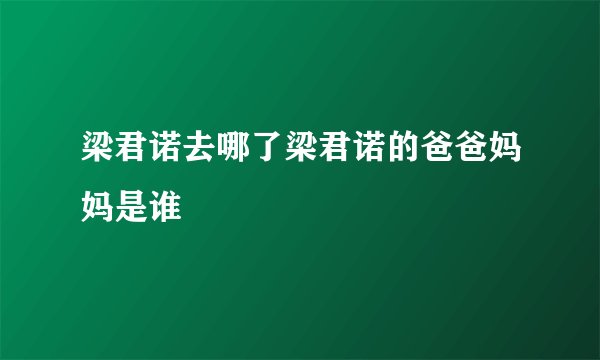 梁君诺去哪了梁君诺的爸爸妈妈是谁