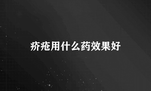 疥疮用什么药效果好