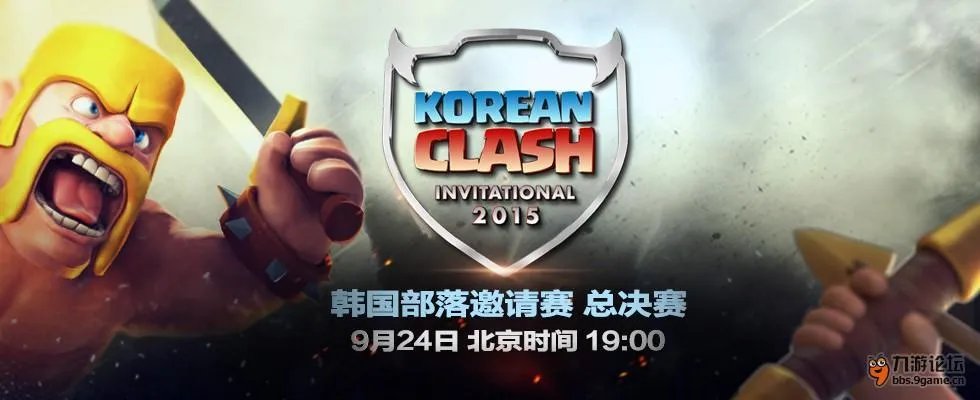 《部落冲突》9月24日韩国部落邀请赛 总决赛规则公布