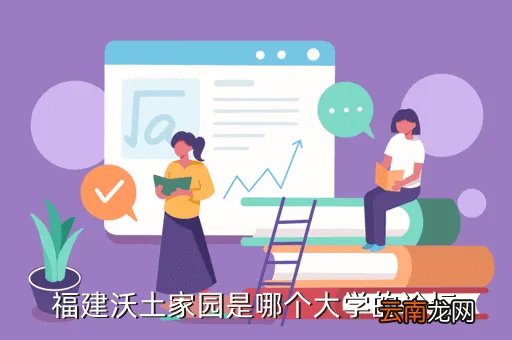 福建农林大学沃土，福建沃土家园是哪个大学的论坛