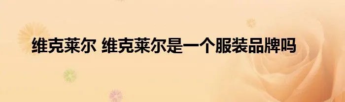 维克莱尔 维克莱尔是一个服装品牌吗
