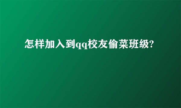 怎样加入到qq校友偷菜班级?