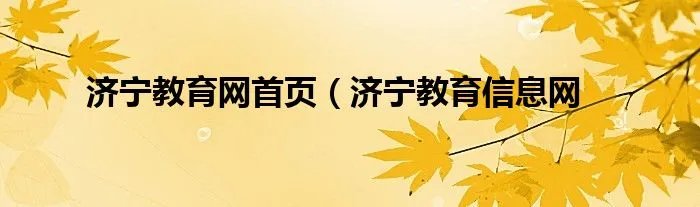 济宁教育网首页（济宁教育信息网