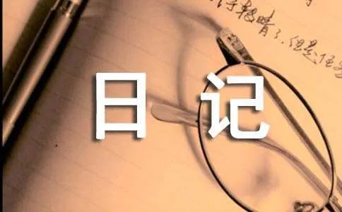 心情日记