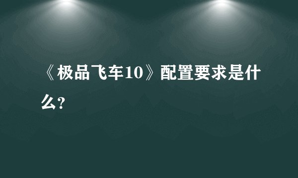 《极品飞车10》配置要求是什么?