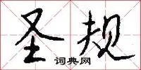 圣规