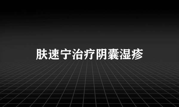 肤速宁治疗阴囊湿疹