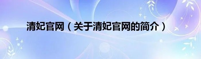 清妃官网（关于清妃官网的简介）