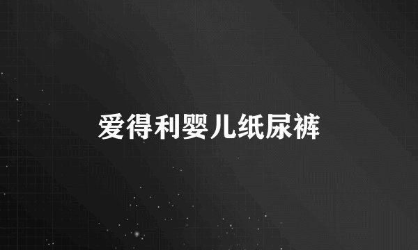 爱得利婴儿纸尿裤