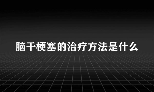 脑干梗塞的治疗方法是什么