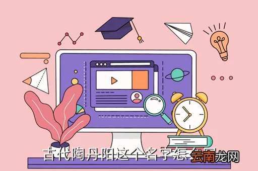 陶丹阳，古代陶丹阳这个名字怎么写
