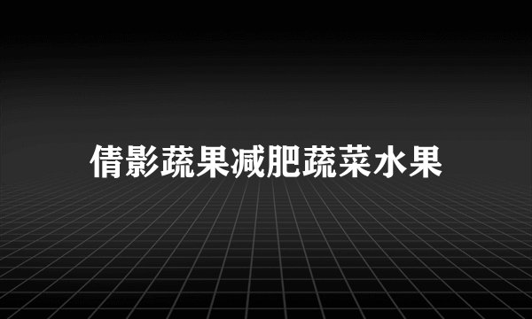 倩影蔬果减肥蔬菜水果