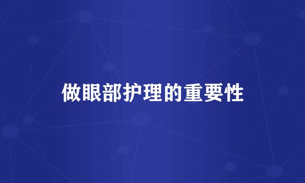 做眼部护理的重要性