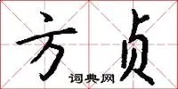 方贞