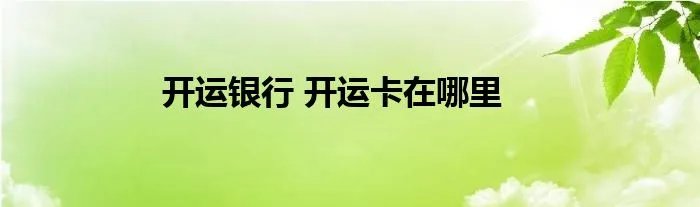 开运银行 开运卡在哪里