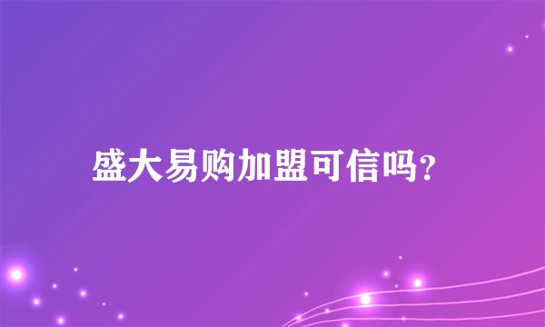盛大易购加盟可信吗？