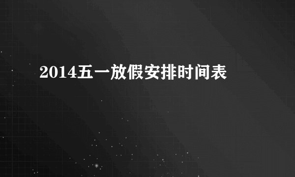 2014五一放假安排时间表
