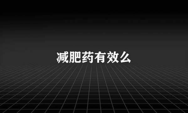 减肥药有效么