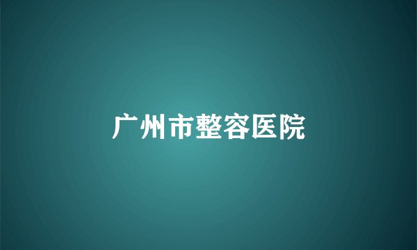 广州市整容医院