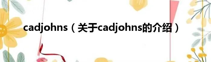 cadjohns（关于cadjohns的介绍）