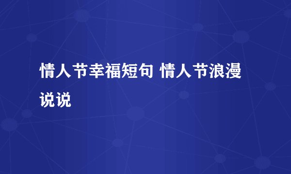 情人节幸福短句 情人节浪漫说说