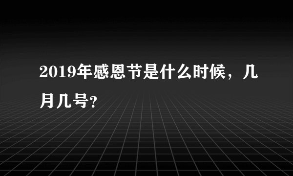 2019年感恩节是什么时候，几月几号？