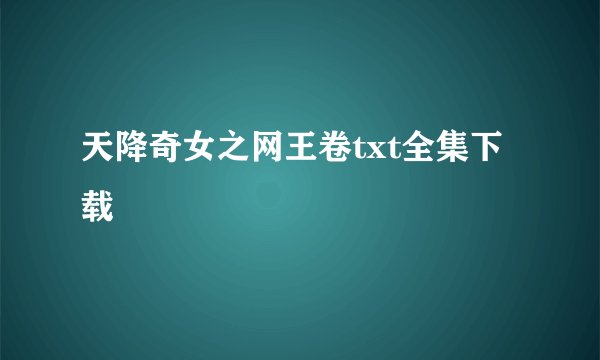 天降奇女之网王卷txt全集下载