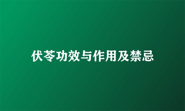 伏苓功效与作用及禁忌