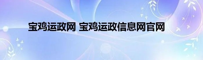 宝鸡运政网 宝鸡运政信息网官网