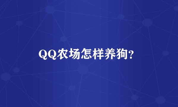 QQ农场怎样养狗？