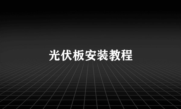 光伏板安装教程