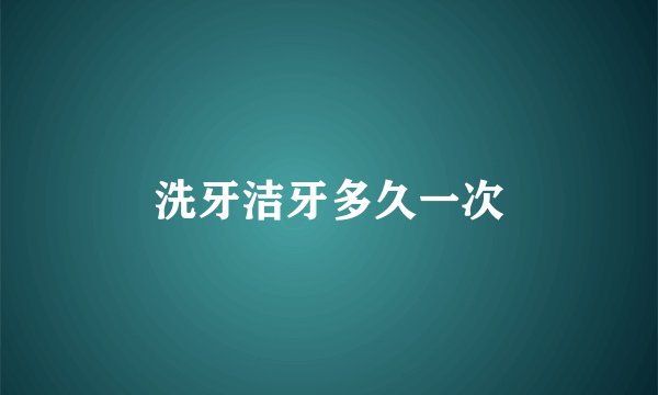 洗牙洁牙多久一次