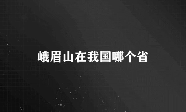 峨眉山在我国哪个省