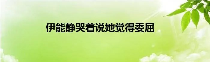 伊能静哭着说她觉得委屈