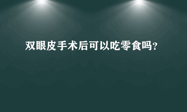 双眼皮手术后可以吃零食吗？