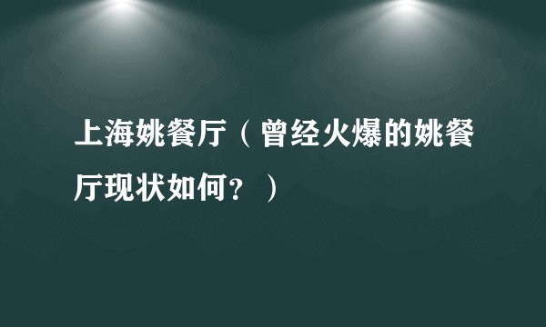 上海姚餐厅（曾经火爆的姚餐厅现状如何？）