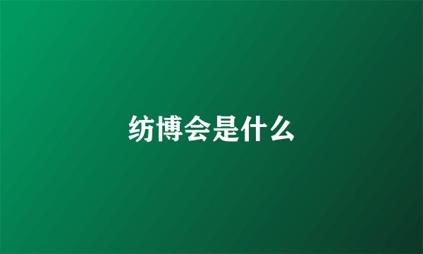 纺博会是什么