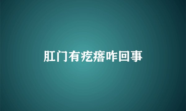 肛门有疙瘩咋回事