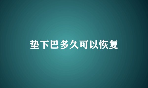 垫下巴多久可以恢复